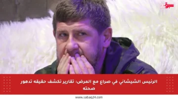 الرئيس الشيشاني في صراع مع المرض: تقارير تكشف حقيقة تدهور صحته
